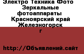 Электро-Техника Фото - Зеркальные фотоаппараты. Красноярский край,Железногорск г.